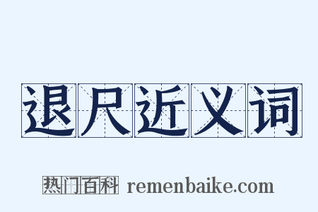 退尺近义词是什么意思的图片